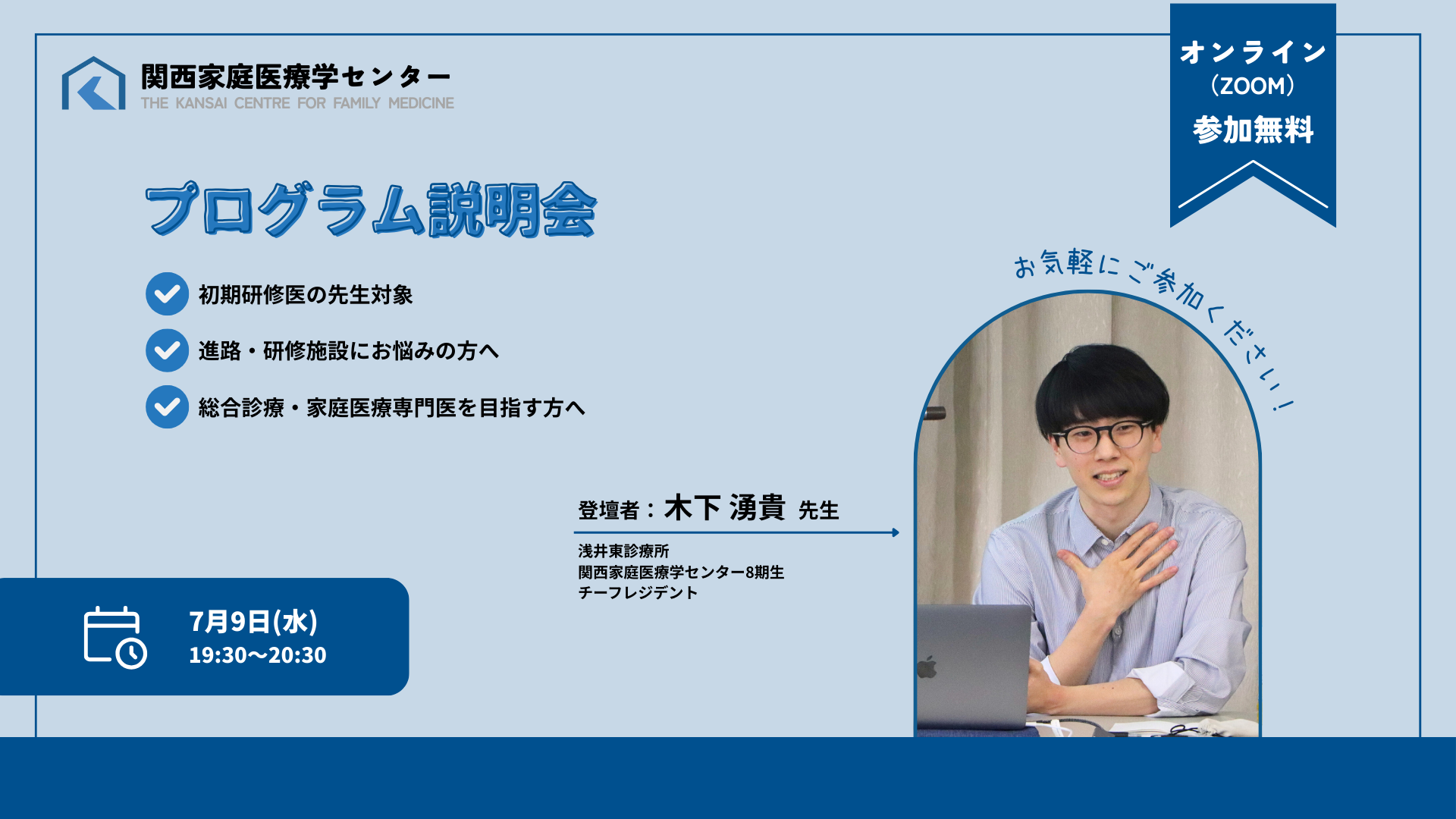 プログラム説明会のご案内【7/9】 | 関西家庭医療学センター | 近畿